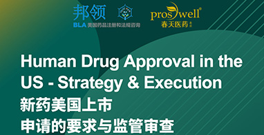 课程注册：Human Drug Approval in the US - Strategy & Execution